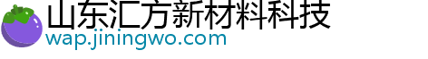 山东汇方新材料科技